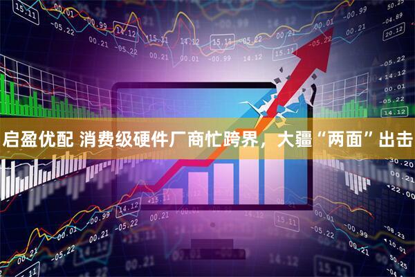 启盈优配 消费级硬件厂商忙跨界，大疆“两面”出击