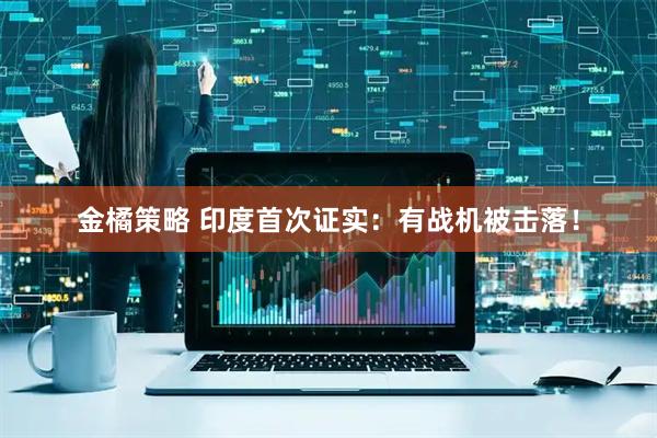 金橘策略 印度首次证实：有战机被击落！